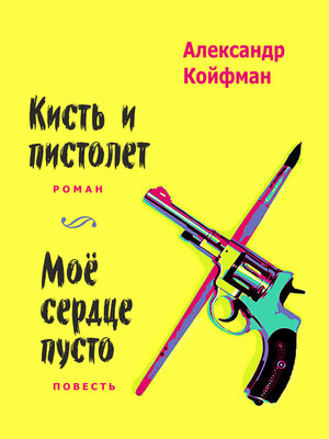 cover image of Кисть и пистолет. Мое сердце пусто